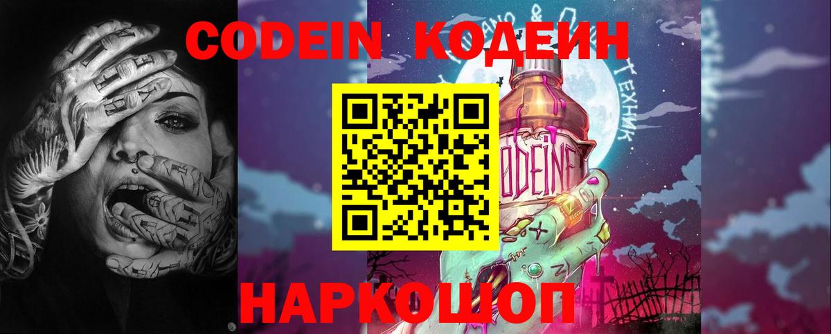 Codein Purple Drank  Вход с VPN  Новотроицк  Кодеиновый сироп Lean напиток Lean (лин) 